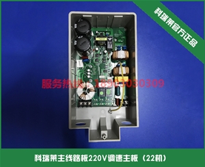 科瑞萊主線路板220V調速主板（22機）